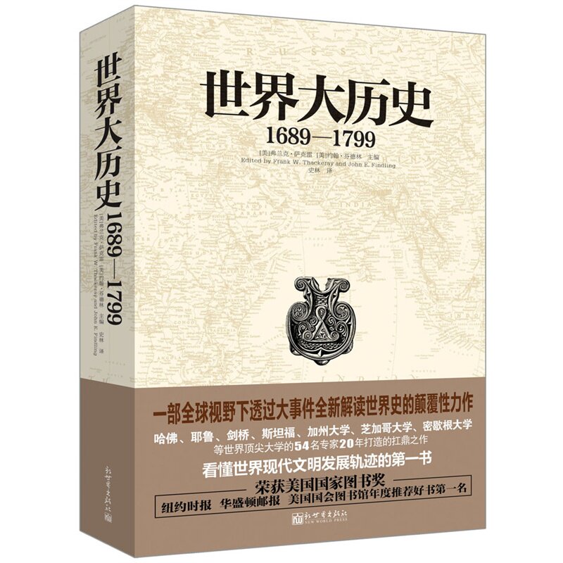 世界大历史(1689-1799) 正版图书 (美)弗兰克·萨克雷//约翰·芬德林|译者:史林