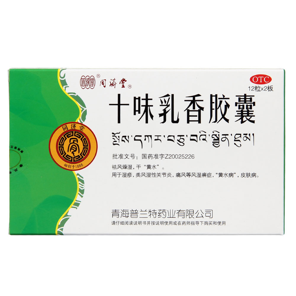 【同济堂】 十味乳香胶囊 24粒 痛风湿疹类风湿性关节炎