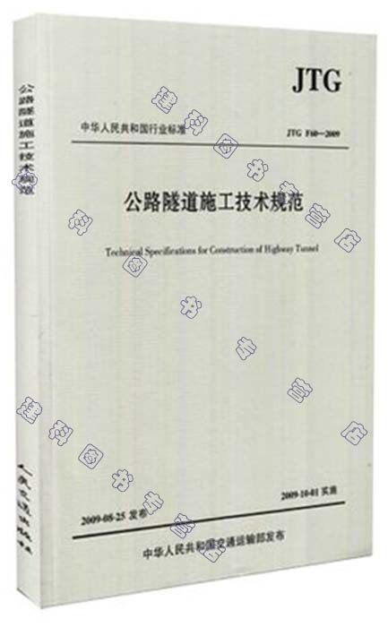 JTG F60-2009公路隧道施工技术规范