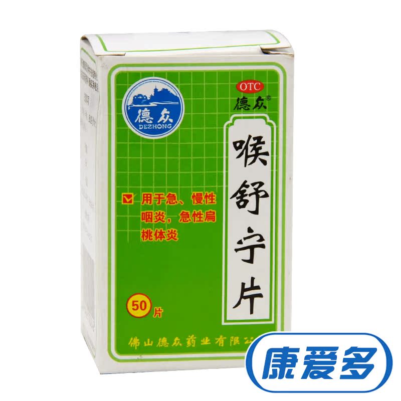 德众 喉舒宁片50片 清热解毒扁桃体炎急慢性咽炎散结止痛药品