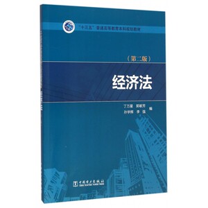 经济法(第2版十三五普通高等教育本科规划教材)