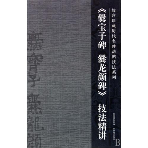 爨宝子爨龙颜碑技法精讲/故宫珍藏历代名碑法帖技法系列 正版书籍 艺术 王丽艳|主编:姚建杭 紫禁城97878004796