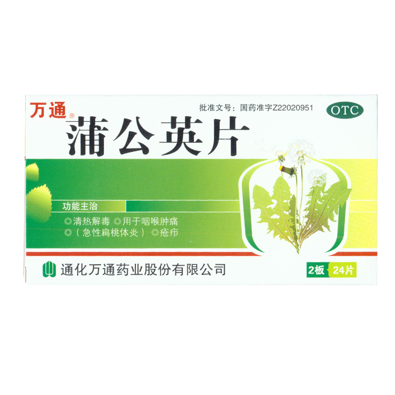 万通 蒲公英片0.3g*24片/盒 清热解毒 KL