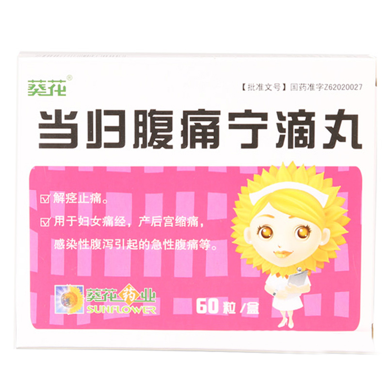 葵花 当归腹痛宁滴丸 20mg*60粒/盒
