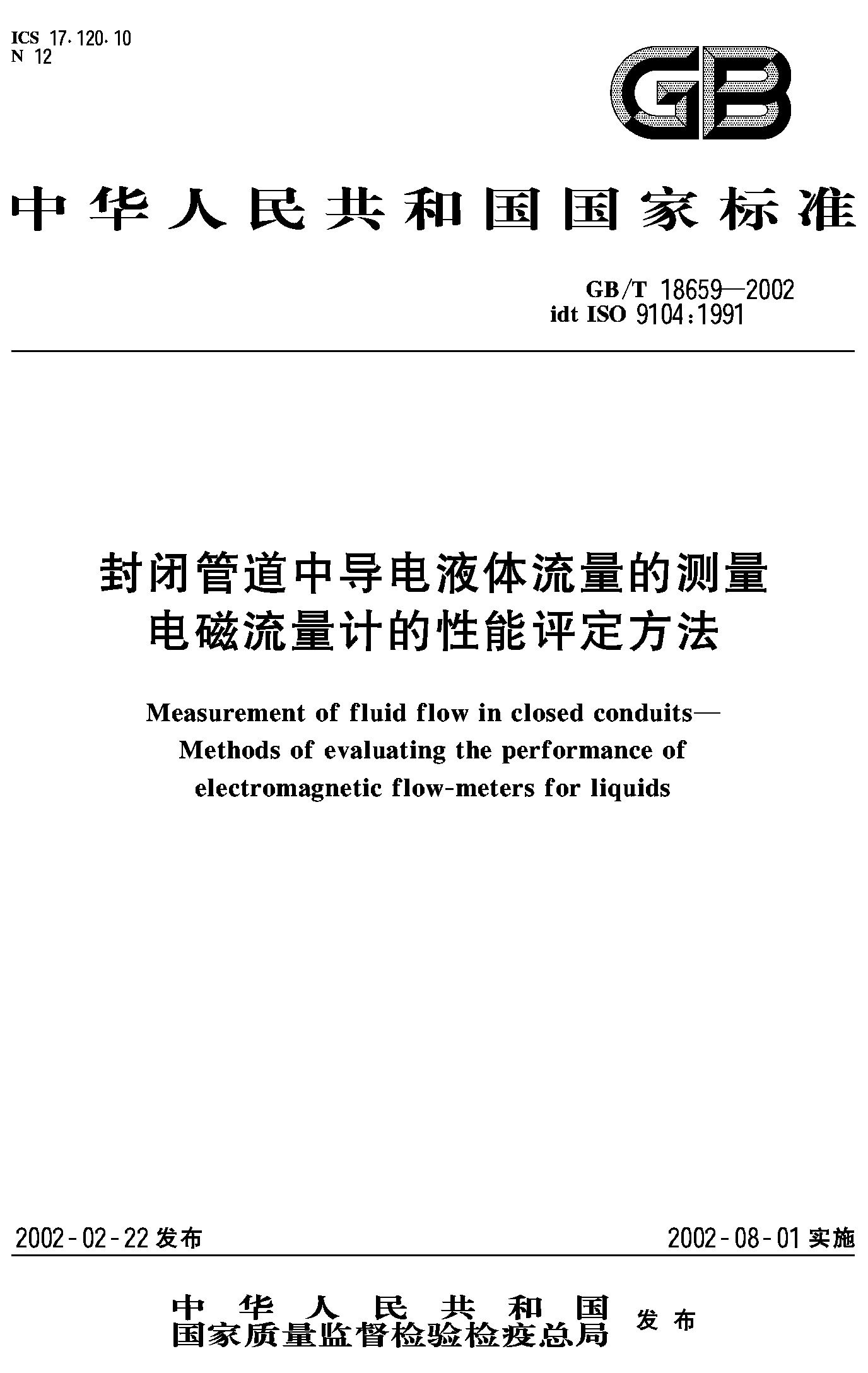 电磁流量计的性能评定方法(GB/T 18659-2002)