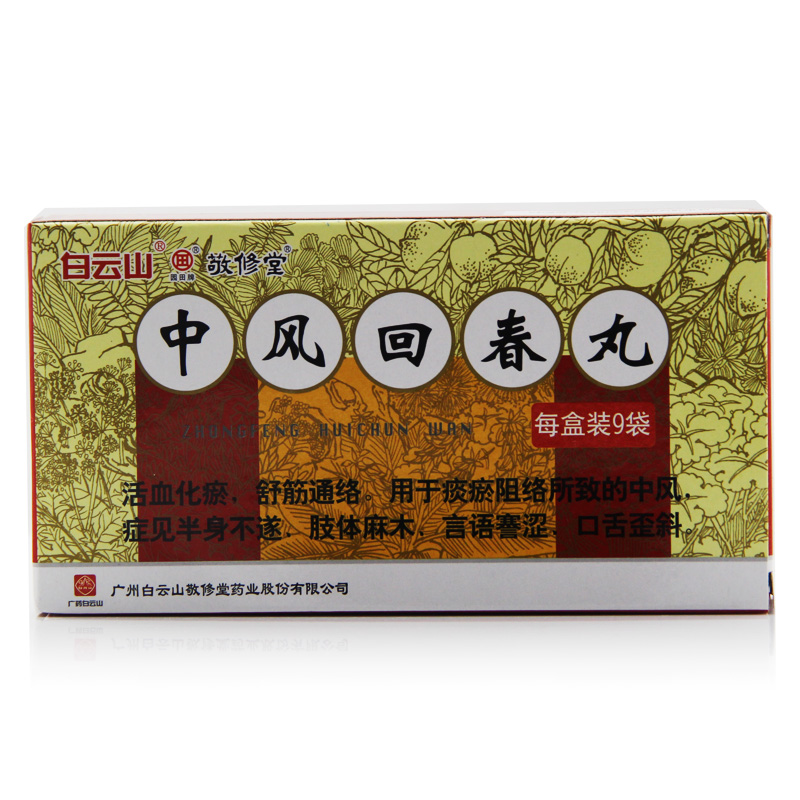 白云山 中风回春丸 1.8g*9袋/盒