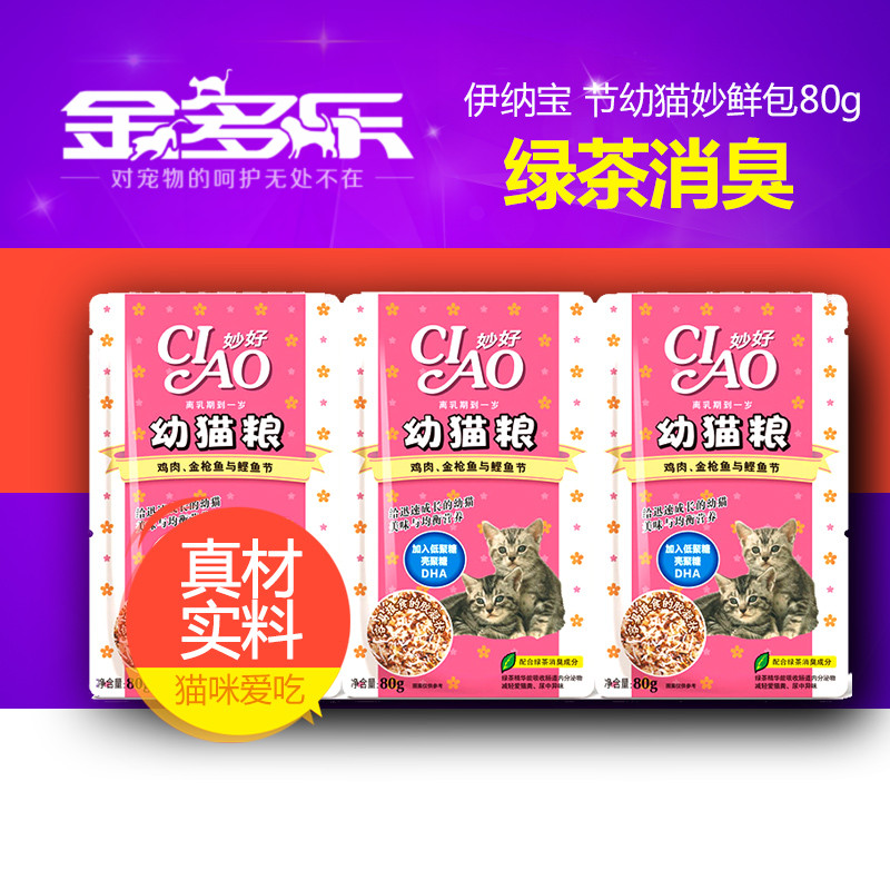 伊纳宝猫零食 亲心鸡肉金枪鱼与鲣鱼节幼猫妙鲜包80g*3 包邮
