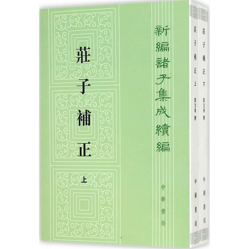 庄子补正(上下) 正版图书 刘文典|校注:赵锋//诸伟奇