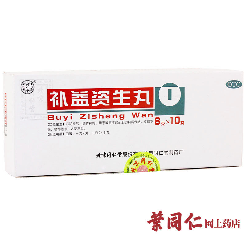 【5盒装】同仁堂补益资生丸食欲不振胸闷作呕滋阴补气健脾养胃药