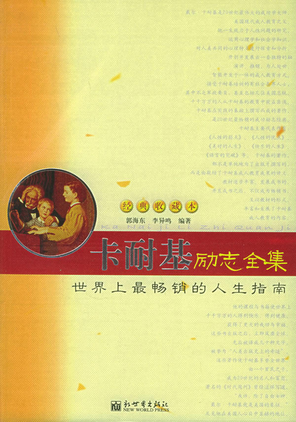 正版包邮卡耐基励志全集：世界上*畅销的人生指南经典收藏本正品图书书籍