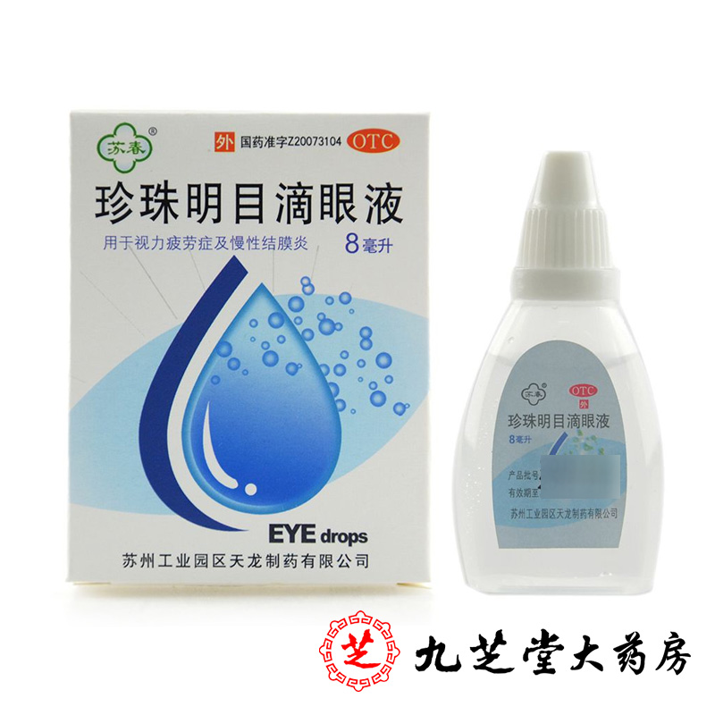 苏春 珍珠明目滴眼液 眼药水 8ml 清热泻火 养肝明目 缓解视疲劳