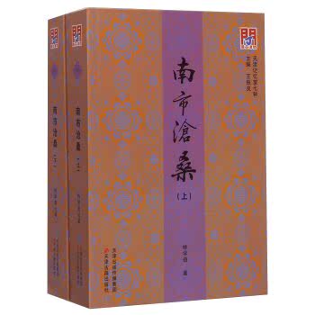 天津记忆第七种：南市沧桑（套装上下册）/林学奇/天津古籍出版社