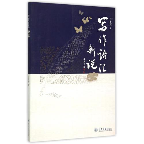 写作语汇新说 正版书籍 语言 孙有康 暨南大学9787566815736