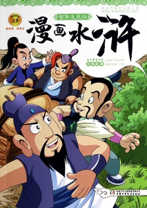 漫画水浒(智取生辰纲) 博库网