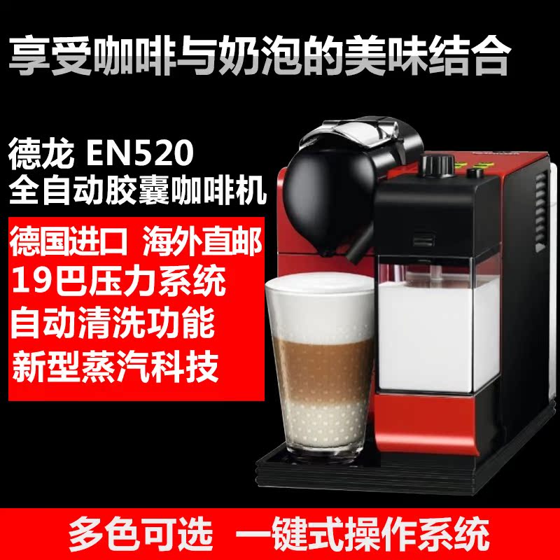 德国进口Delonghi/德龙 EN520全自动家用奶泡nespresso胶囊咖啡机
