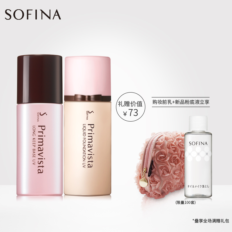 【新品首发】sofina映美焕采控油妆前乳+粉底液 控油 提亮肤色