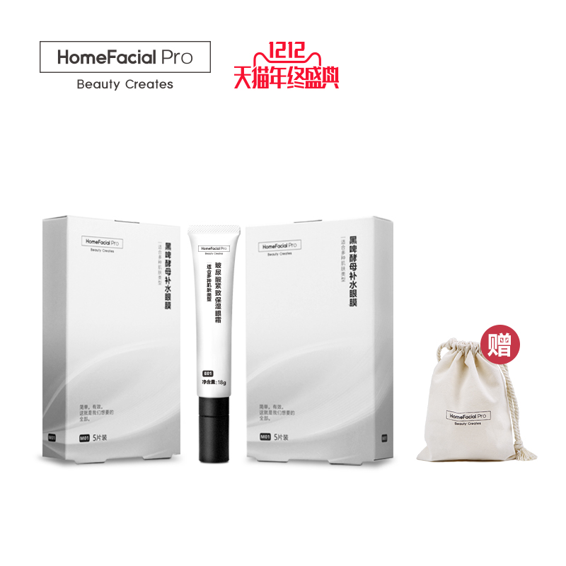 HomeFacial亮眼去细纹套餐 去除细眼纹 活动期间赠白金礼包