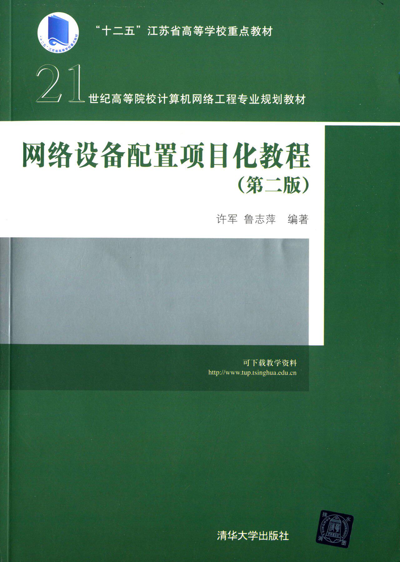 网络设备配置项目化教程（第二版）（21世纪高等院校计算机网络