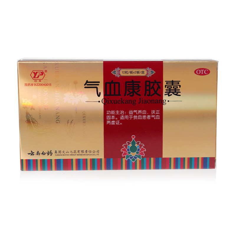 【2盒装】云南白药 气血康胶囊24粒 补气补血贫血滋阴养颜药品
