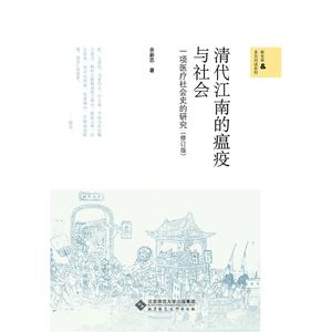 当当网 新史学&多元对话系列:清代江南的瘟疫与社会 一项医疗社会史的研究（修订版） 正版书籍