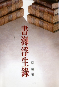 预售【外图台版】书海浮生录 / 李亚菁 文史哲