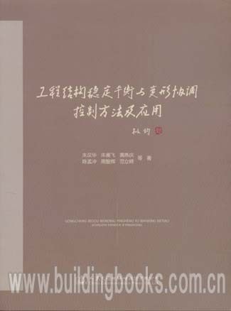 工程结构稳定平衡与变形协调控制方法及应用