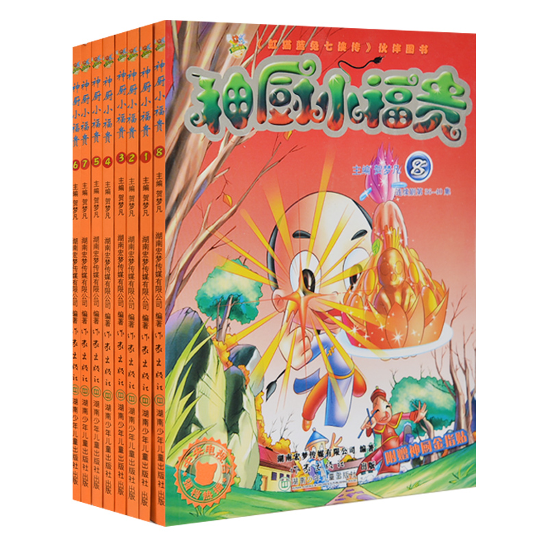 神厨小福贵全套7册1-15集 21-40集 儿童漫画书故事书4-5-6-7岁 彩图 小学生课外书1-2年级课外读物神厨小福贵(2连续剧第6-10集)