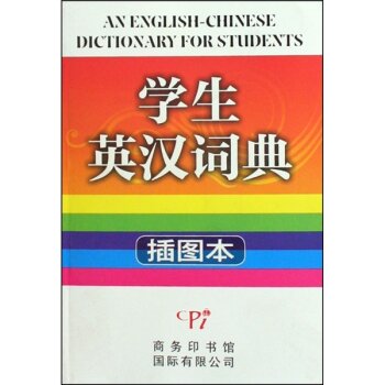学生英汉词典-插图本/[日] 桥本光郎/商务印书馆国际有限公司