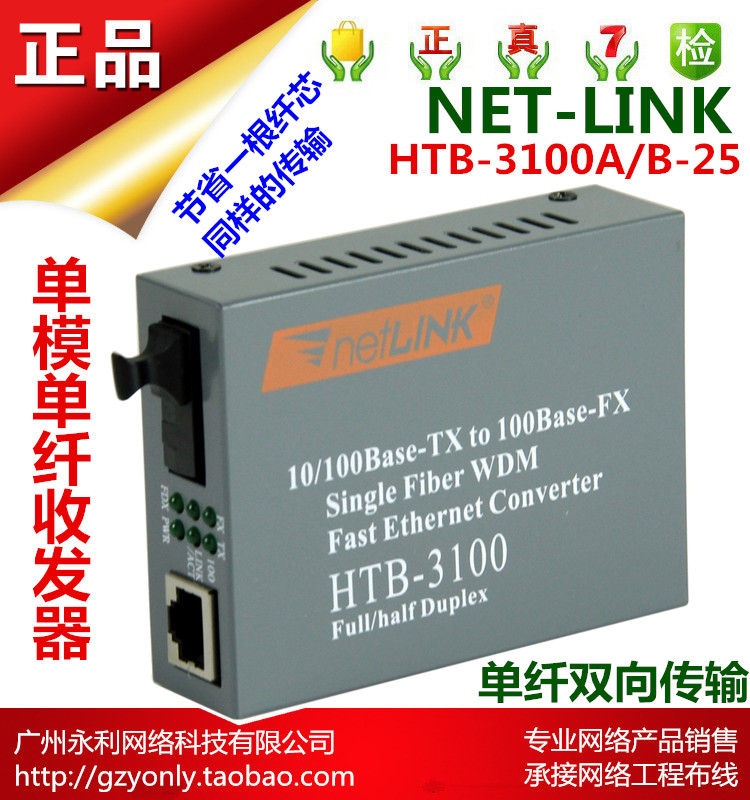 (NET-LINK) single-mode single-fiber bidirectional fiber transceiver HTB-3100A B-25 single-way transceiver
