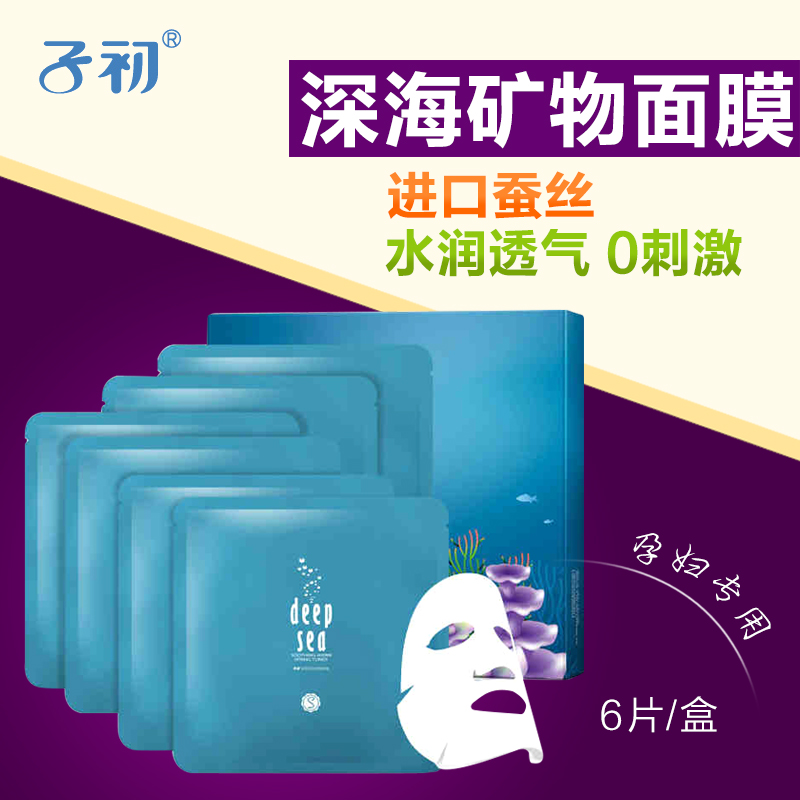 子初 海洋臻萃补水面膜 孕期专用面膜贴 海泉水补水锁水矿物面膜