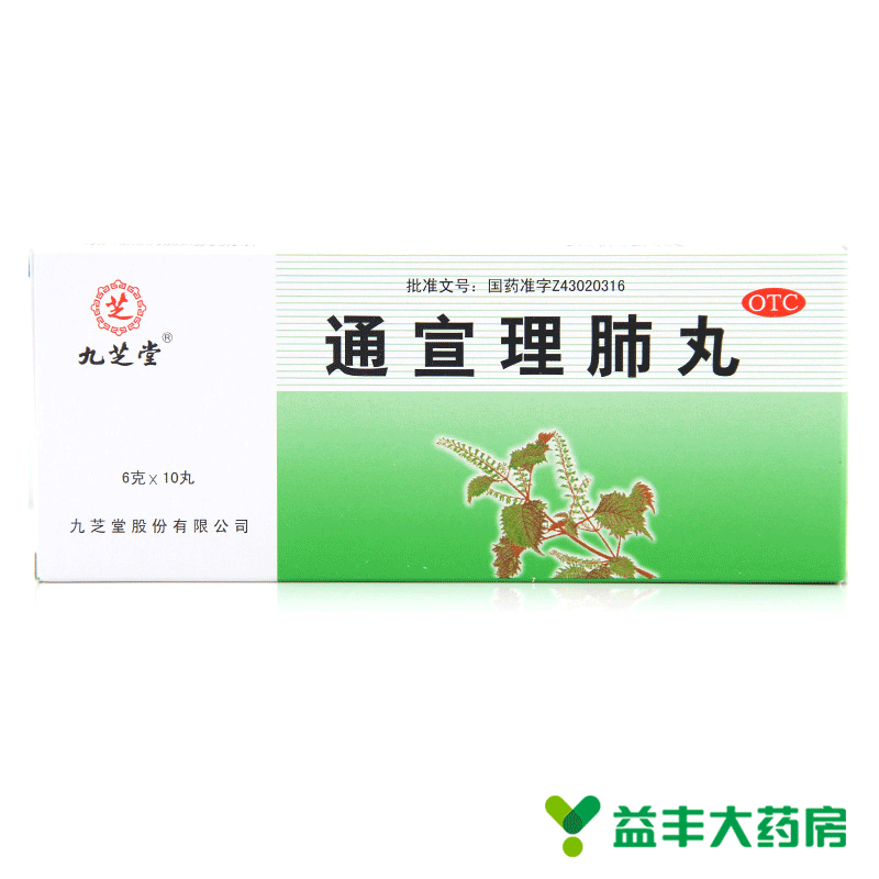 九芝堂 通宣理肺丸 10丸 风寒感冒咳嗽 头痛发热 肢体酸痛 鼻塞