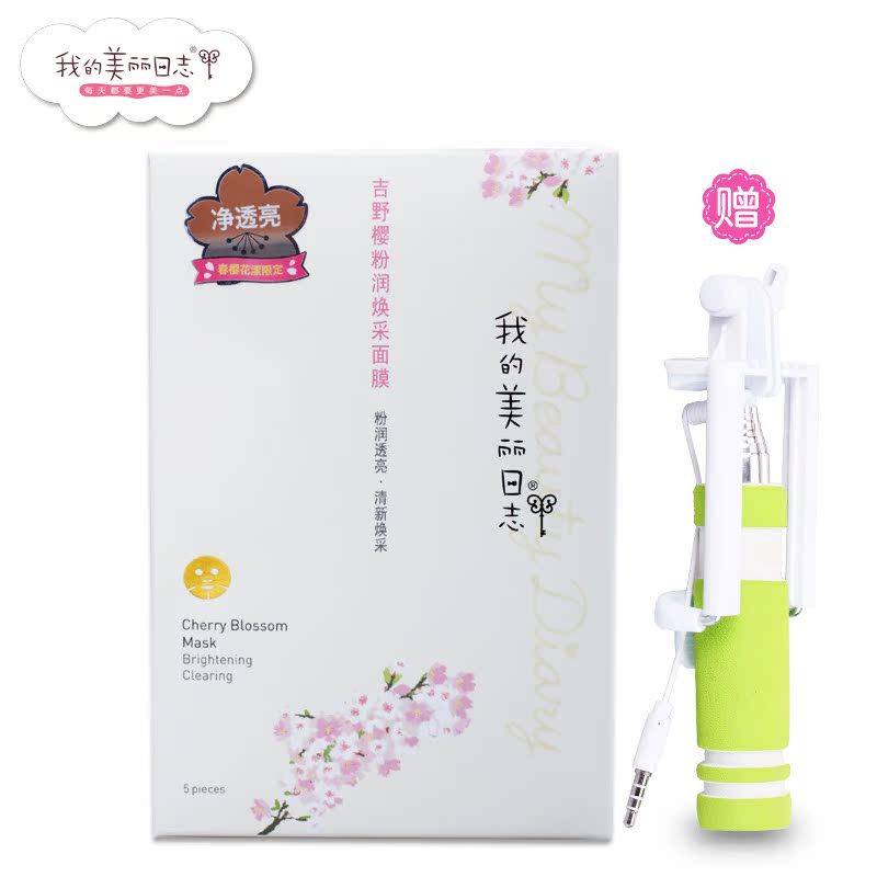 我的美丽日志日记吉野樱粉润焕彩面膜5片 提亮补水保湿淡痘印正品