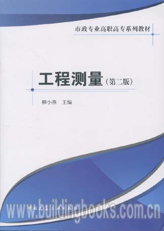 市政专业高职高专系列教材:工程测量(第二版)(配习题)