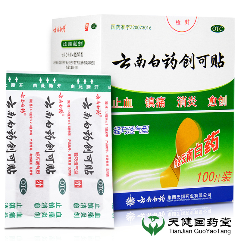 云南白药创可贴 100片 创口贴 消炎镇痛 止血贴消炎药品