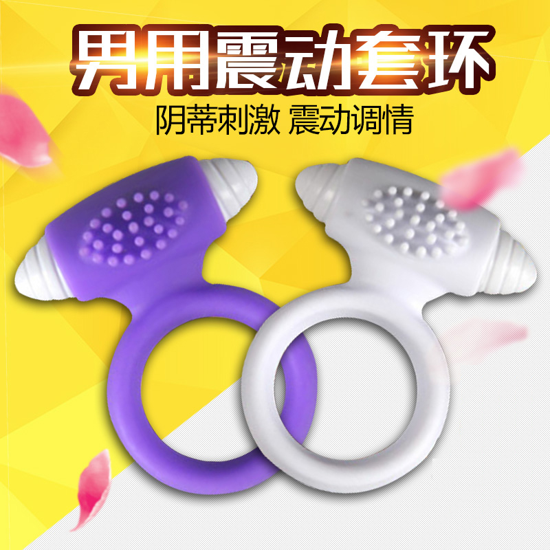 取悦 震动男用套环阴蒂刺激 锁精环阴茎套男延迟 情趣成人性用品