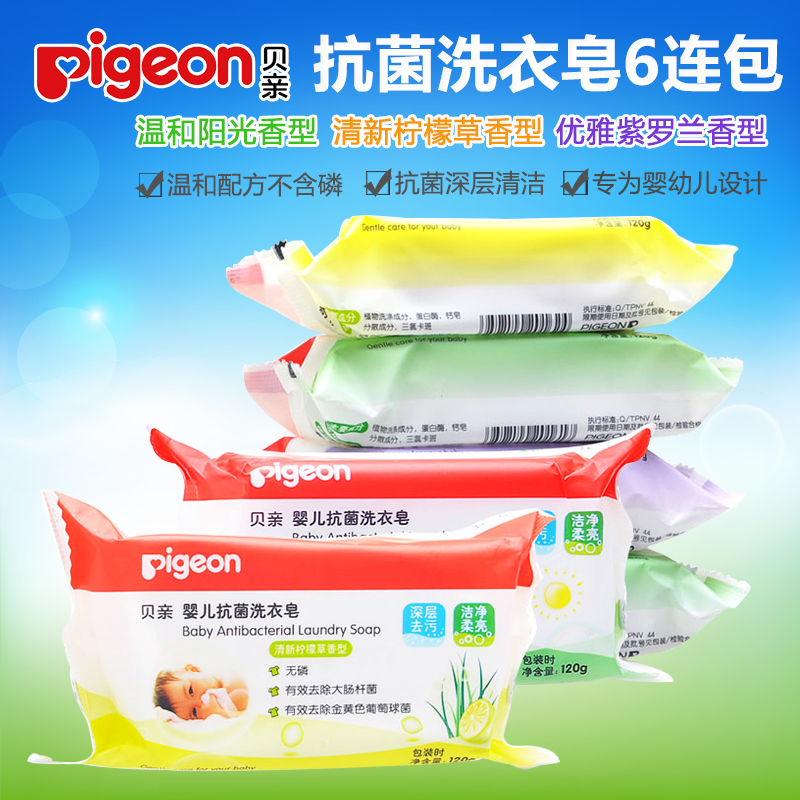 贝亲洗衣皂 婴儿抗菌洗衣皂120g*6块装 儿童洗衣皂 bb皂宝宝肥皂