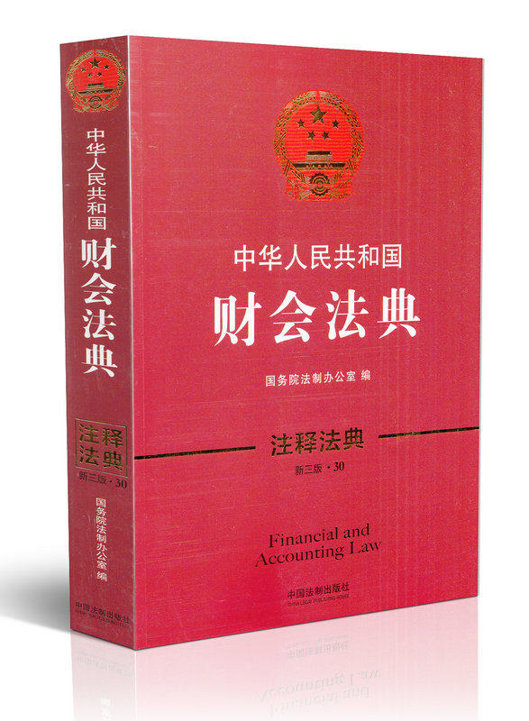 中华人民共和国财会法典 注释法典 新三版·30