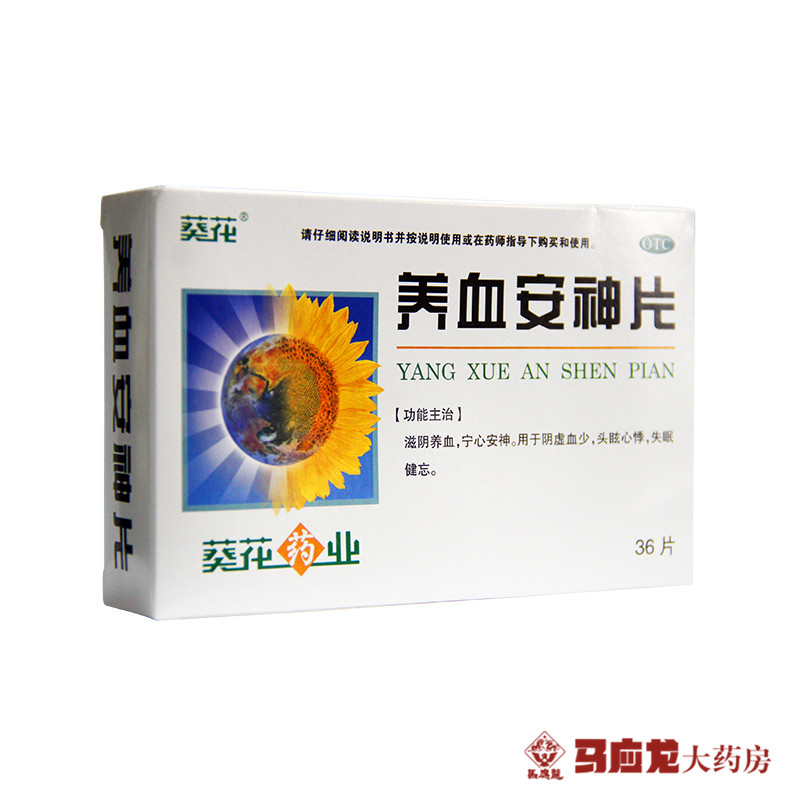 葵花 养血安神片 36片/盒 阴虚少 宁心安神 滋阴养血