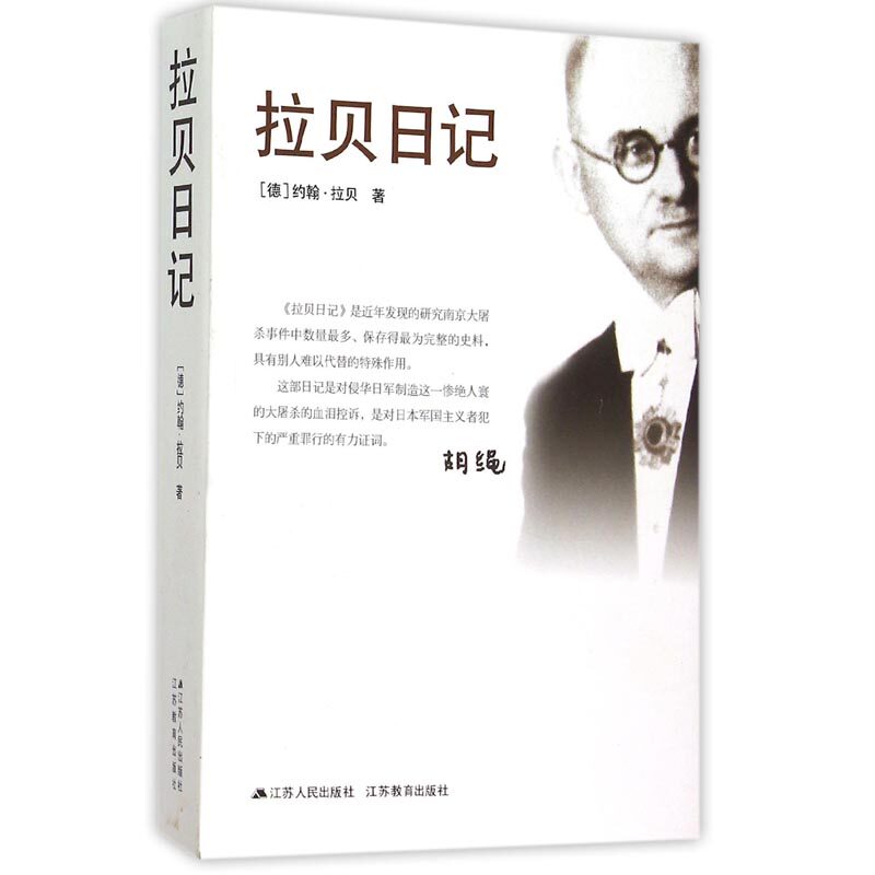 正版 拉贝日记 约翰·拉贝著 被公认为研究南京大屠杀事件数量最多保存最为完整的史料 南京大屠杀全记实文献 新华书店畅销