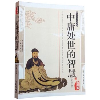 正版包邮中庸处事的智慧