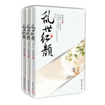 正版包邮促销-乱世红颜 (全三册)
