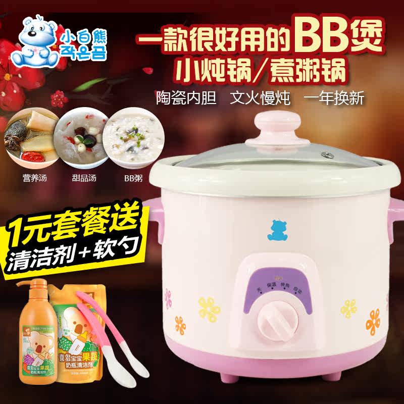 小白熊bb煲电粥锅婴儿宝宝电饭煲陶瓷炖盅熬煮辅食自动多功能1.5L
