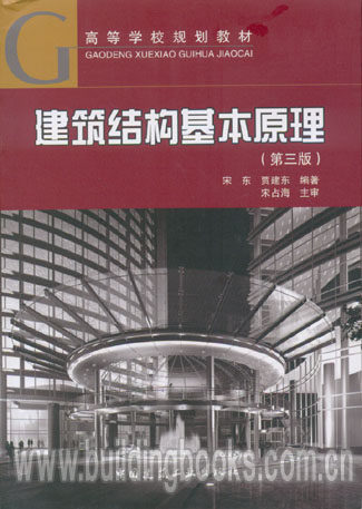 建筑结构基本原理（第二版）