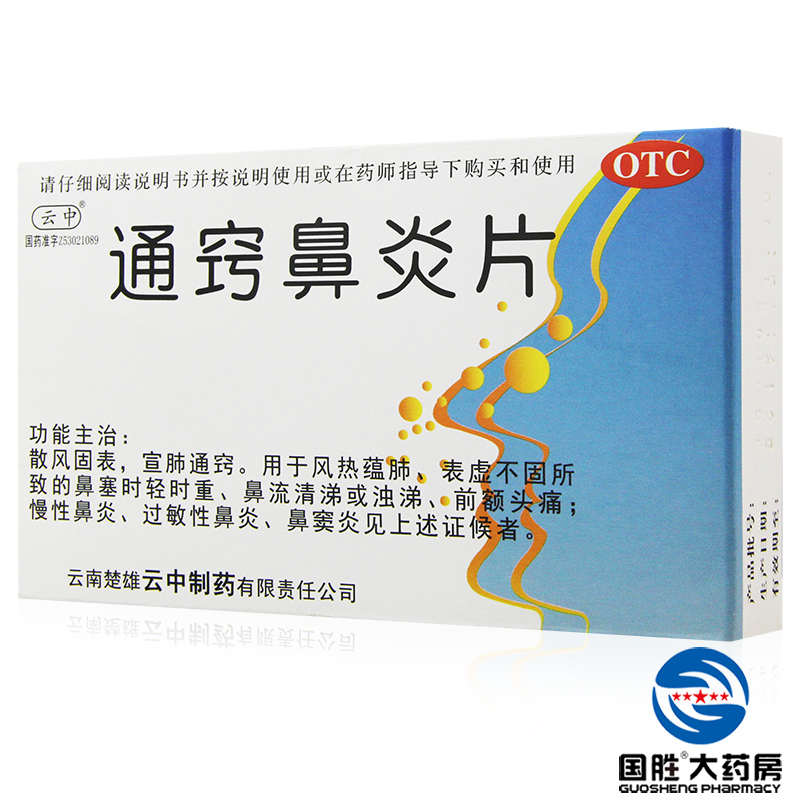 三盒】云中 通窍鼻炎片24片 过敏性鼻炎药鼻窦炎药鼻塞前额头痛