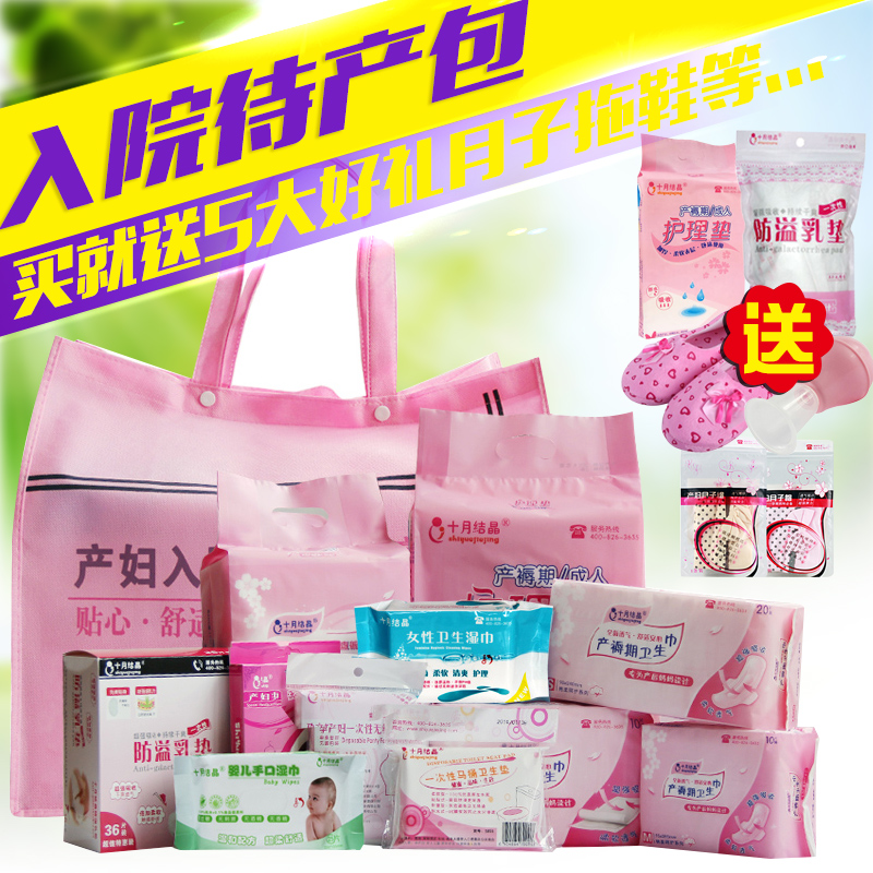 十月结晶待产包春孕产妇卫生巾入院用品孕妇产后月子包棉柔11件套