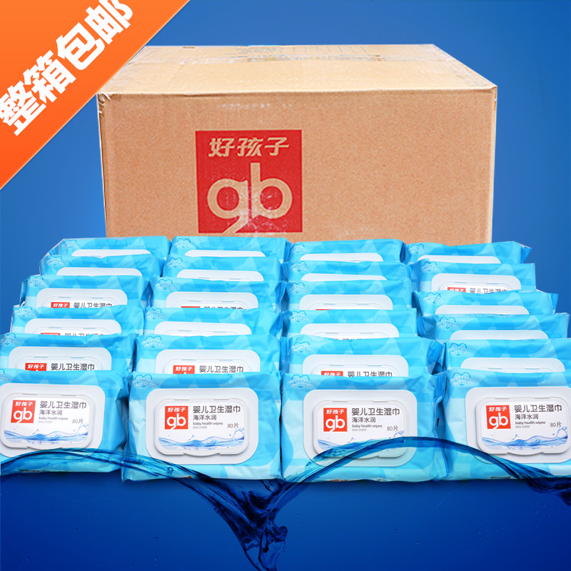 包邮 好孩子婴儿加盖海洋卫生手口柔湿巾屁屁湿纸巾80片*24包