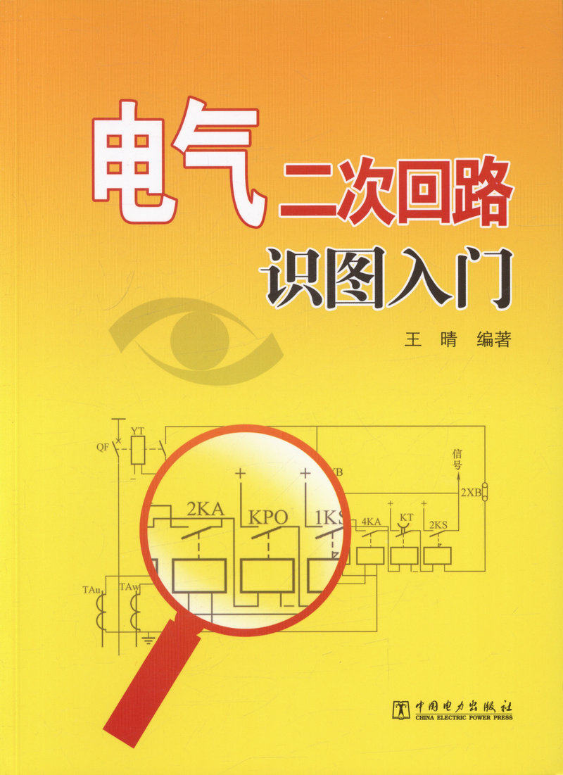 电气二次回路识图入门 正版图书 王晴 科技>电子与通信>基本电子电路