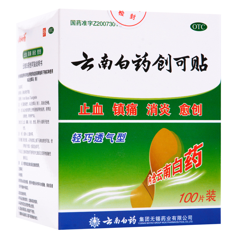 云南白药创可贴 100片 创口贴 轻巧透气型 消炎止痛 止血贴