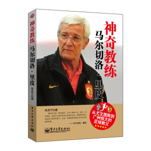 神奇教练：马尔切洛.里皮