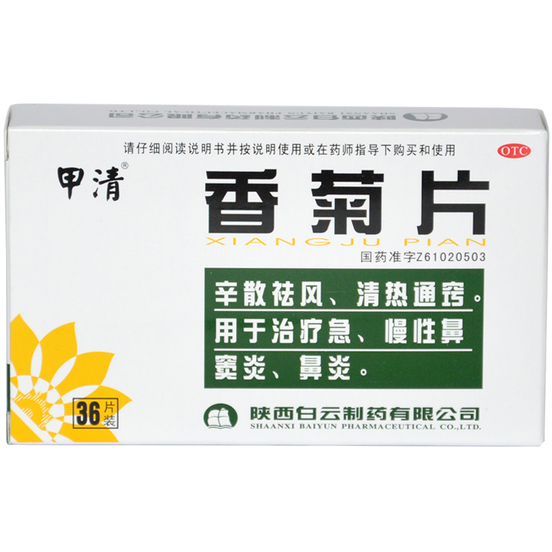 甲清 香菊片36片/盒 用于治疗急慢性鼻窦炎 鼻炎  包邮！